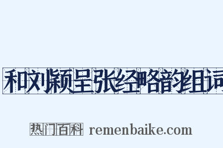 和刘颖呈张经略韵组词是什么意思的图片